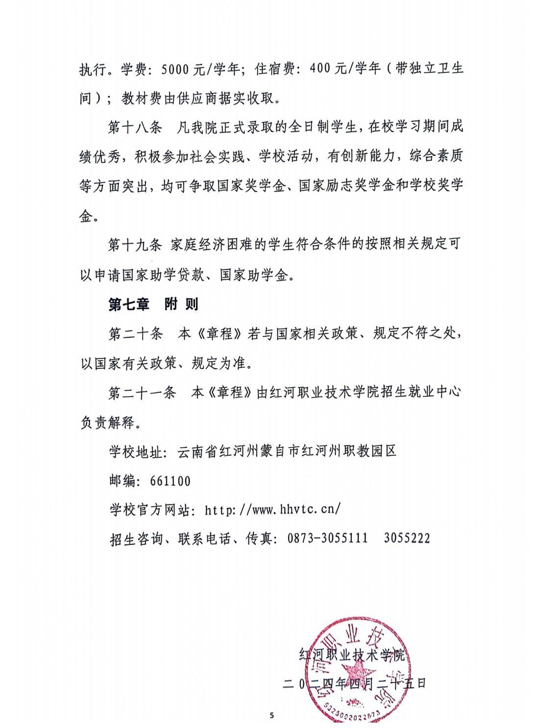 红河职业技术学院2024年招生章程(1)_04
