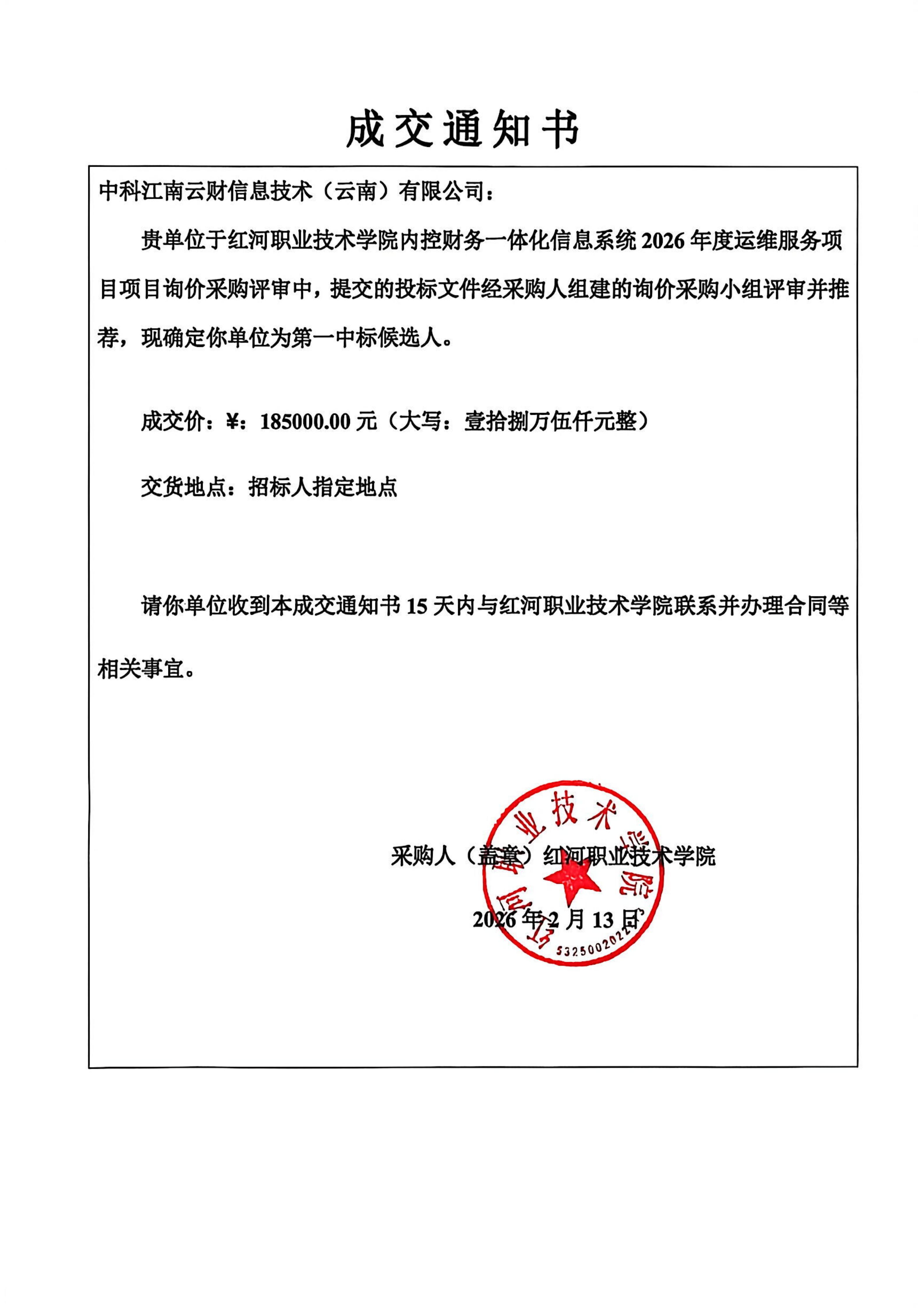 成交通知书(红河职业技术学院内控财务一体_01