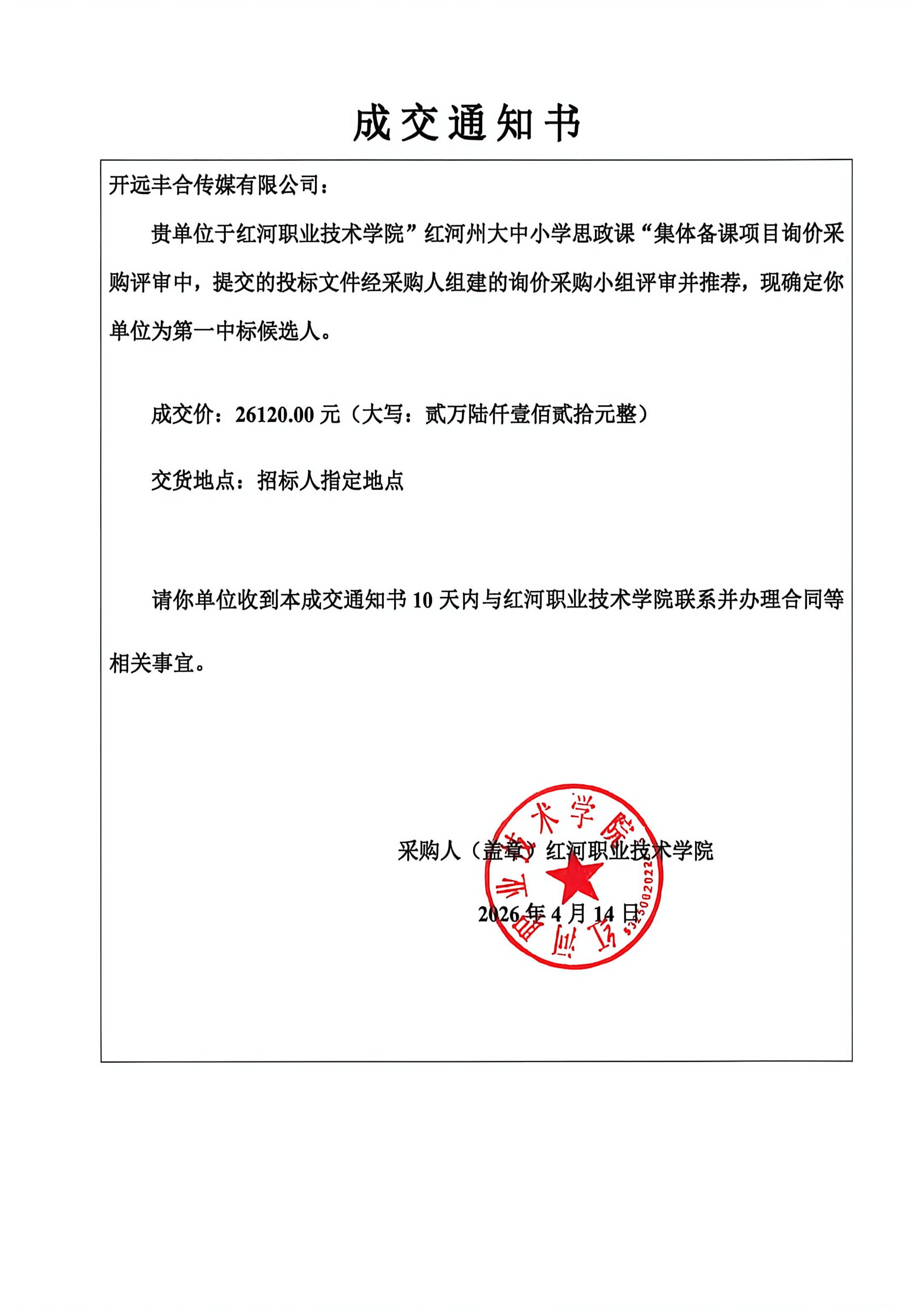 成交通知书( 红河职业技术学院”红河州大中小学思政课“集体备课项目)_01