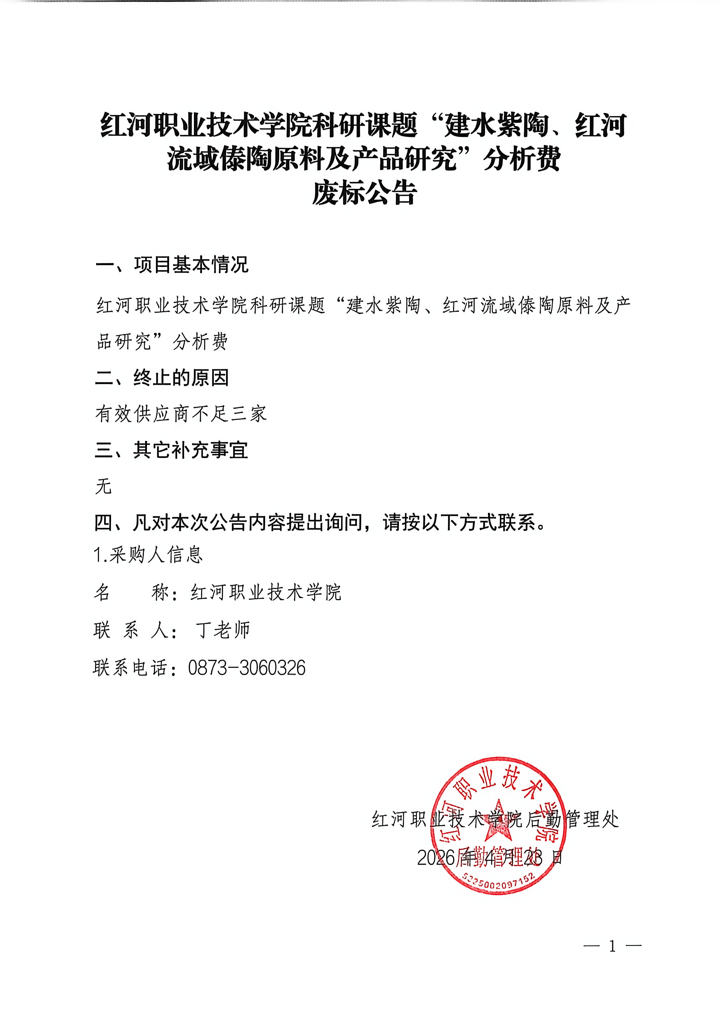 废标公告