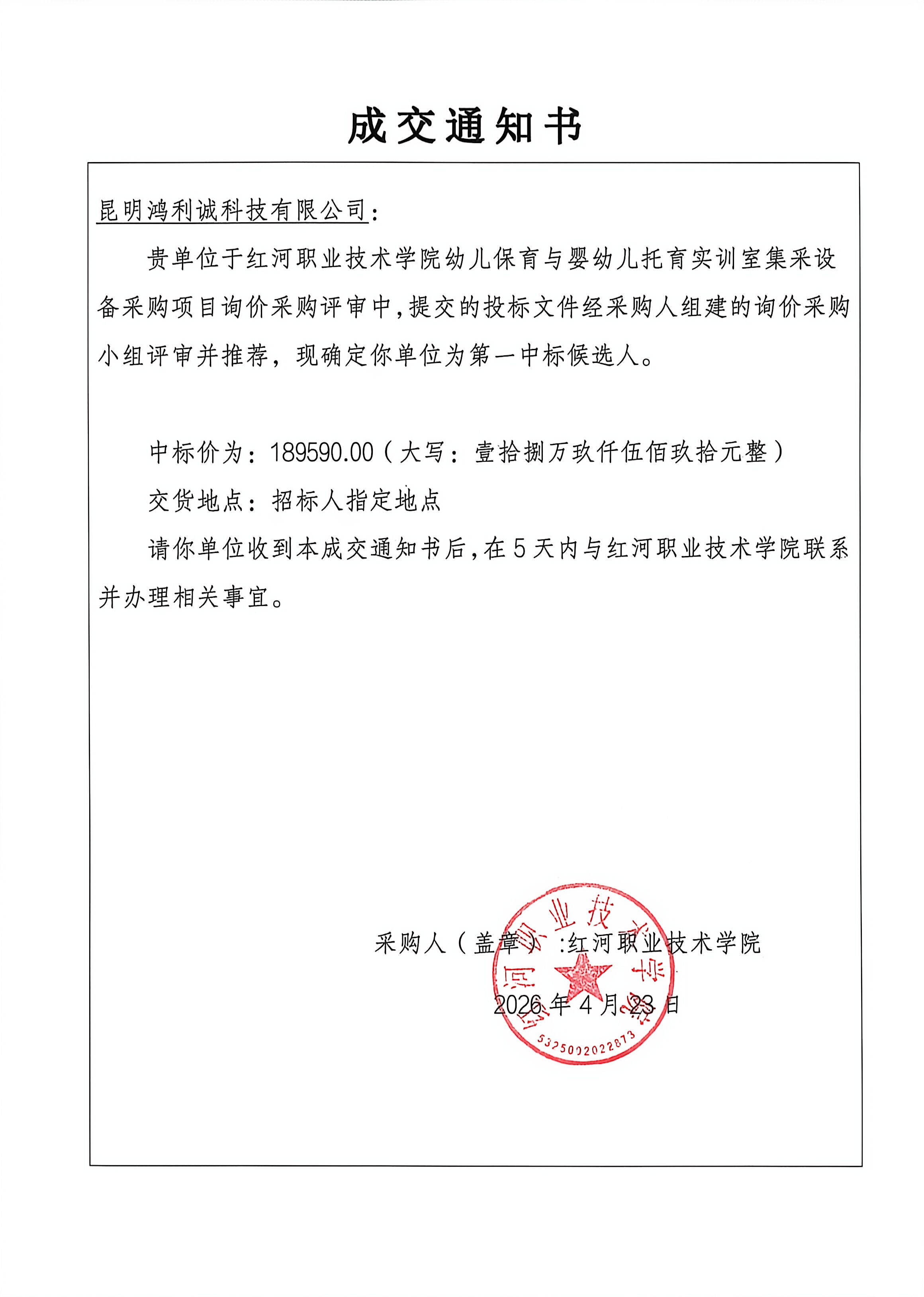成交通知书