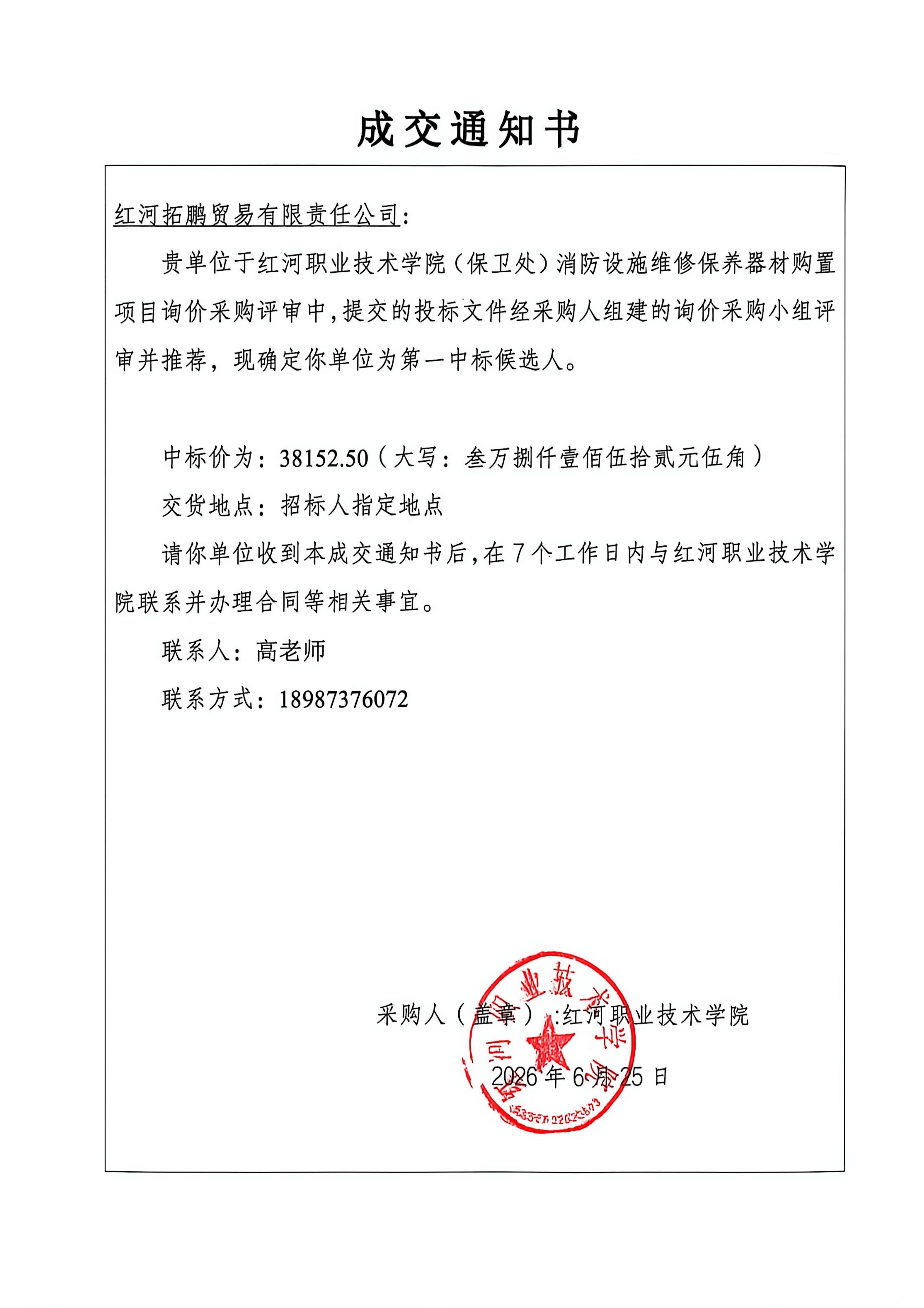 成交通知书  红河职业技术学院（保卫处）消_01