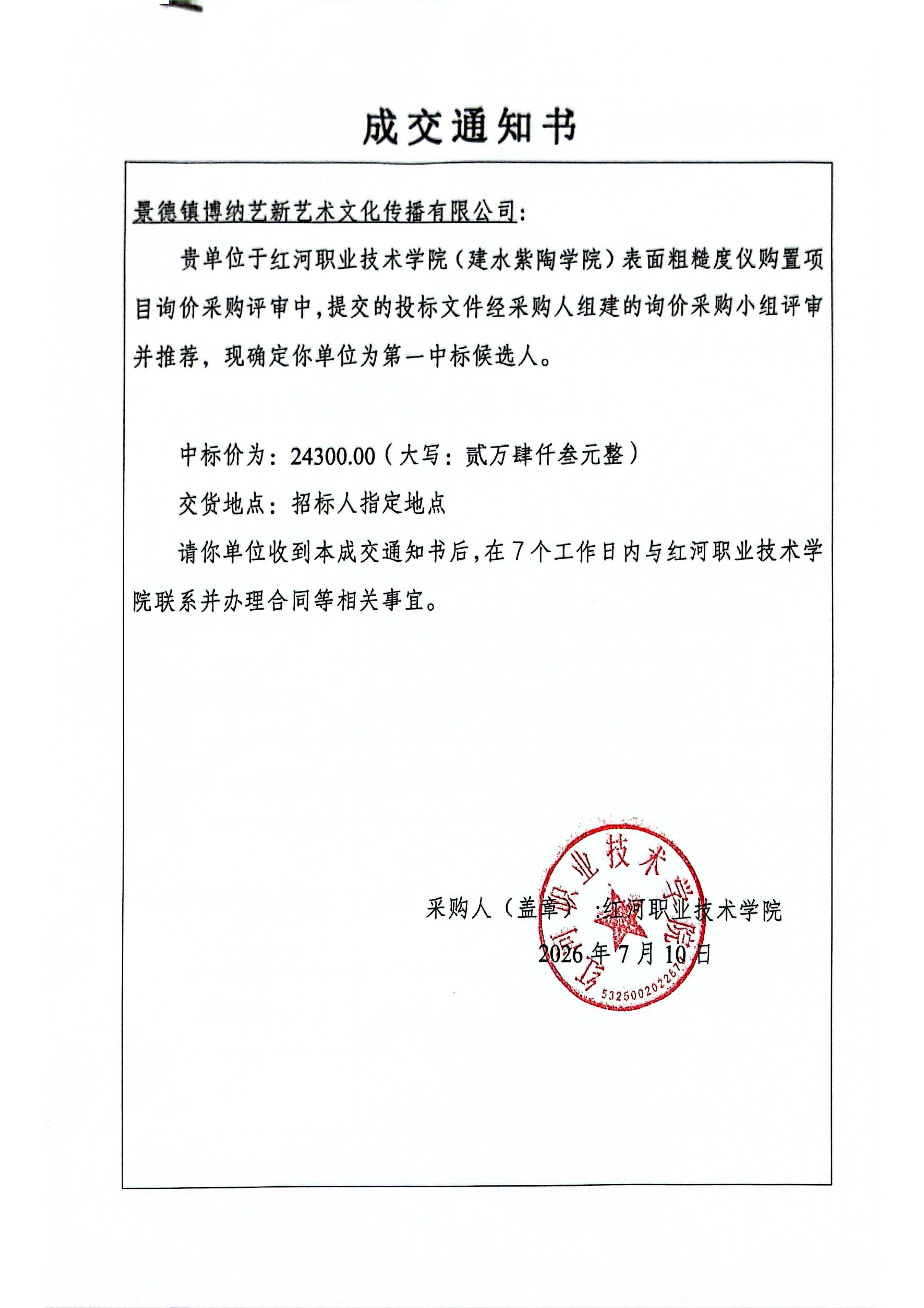 成交通知书  红河职业技术学院（建水紫陶学院）表面粗糙度仪购置项目2026.7.10_01