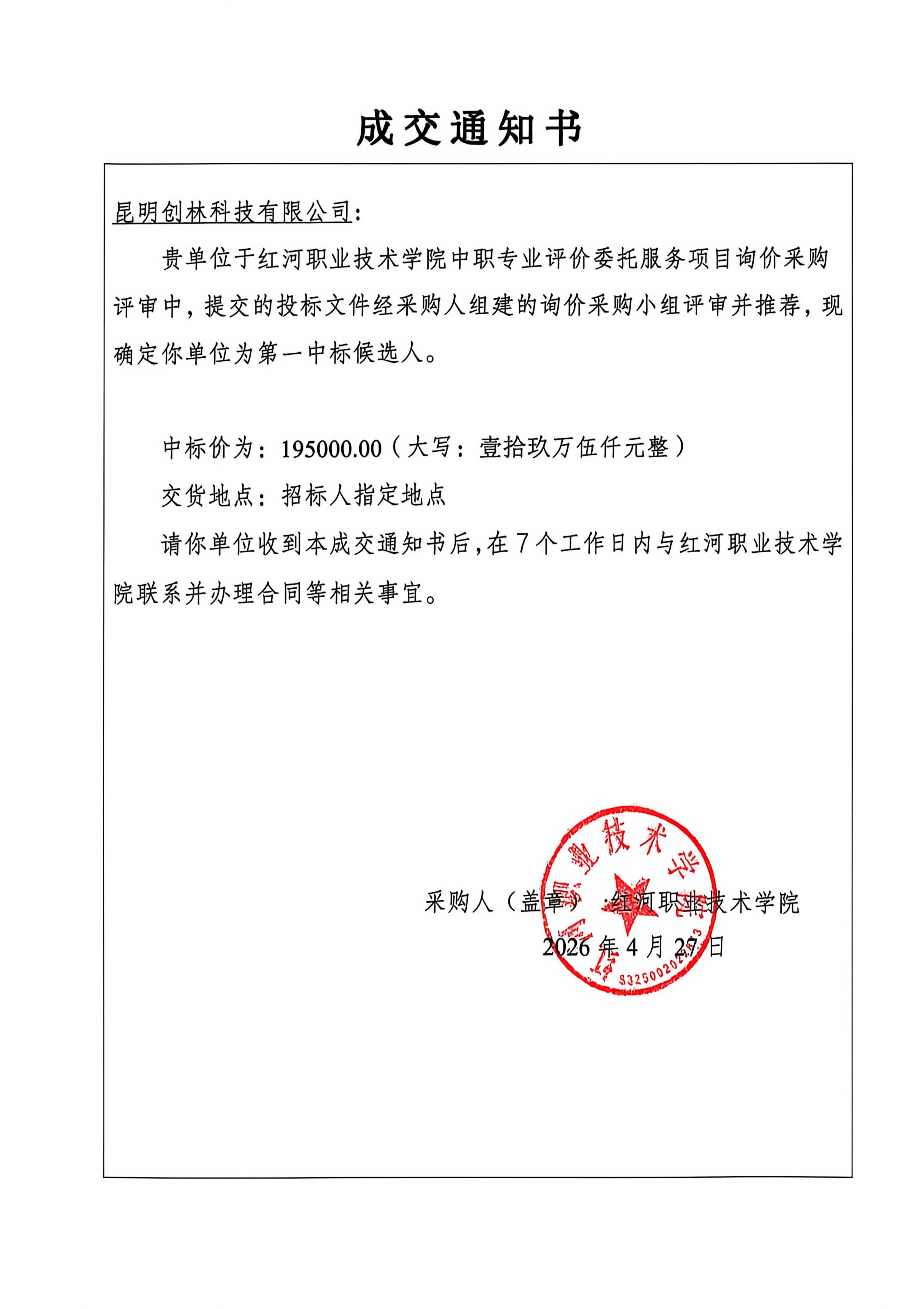 成交通知书   红河职业技术学院中职专业评价委托服务项目_01